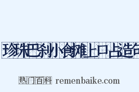 珍珠巴刹小食摊上口占造句是什么意思的图片